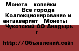 Монета 2 копейки 1987 - Все города Коллекционирование и антиквариат » Монеты   . Чукотский АО,Анадырь г.